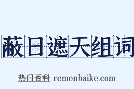 蔽日遮天组词是什么意思的图片